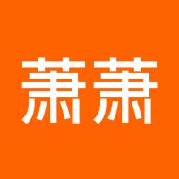 萧萧123123