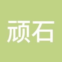 顽石e