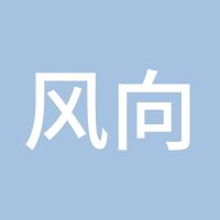 风向标