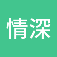 情深意淡