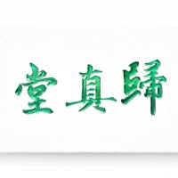 汇享生活