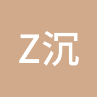 z沉默