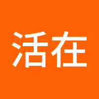 活在当下