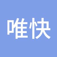 唯快不破