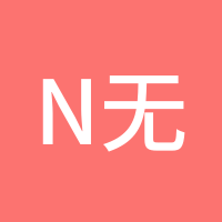 N无名