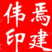 焉建伟