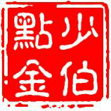 少伯点金