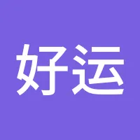 好运来666
