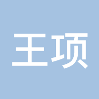王项鸿