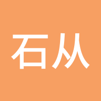 石从志