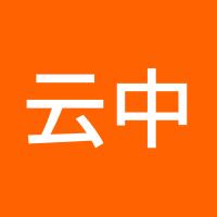云中绿
