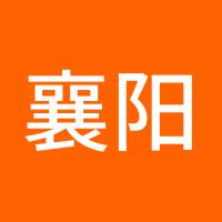 襄阳汇杰