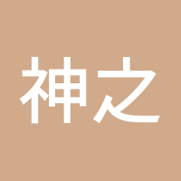 神之猎人