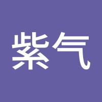 紫气东来