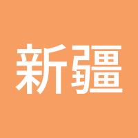 新疆好地方