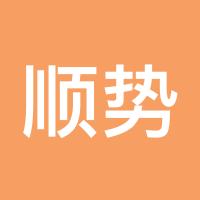 顺势888