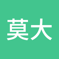 莫大慰