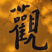 李般若