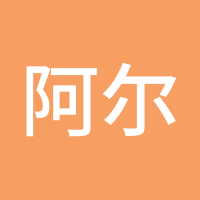 阿尔法