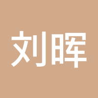刘晖钰