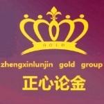 正心论金