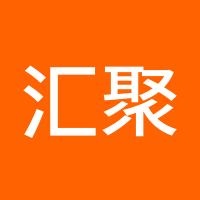 汇聚都