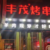 奇伢520