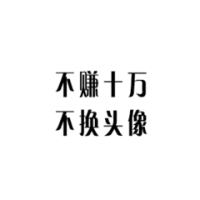 不见兔纸不撒鹰