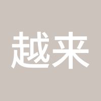 越来越好