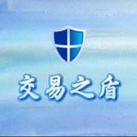 交易之盾