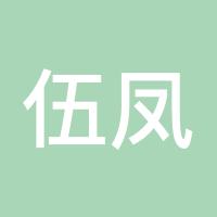 伍凤科