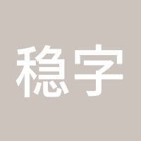 稳字当头