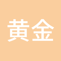黄金大道