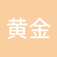 黄金大道
