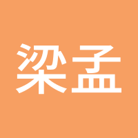 梁孟梵分析师