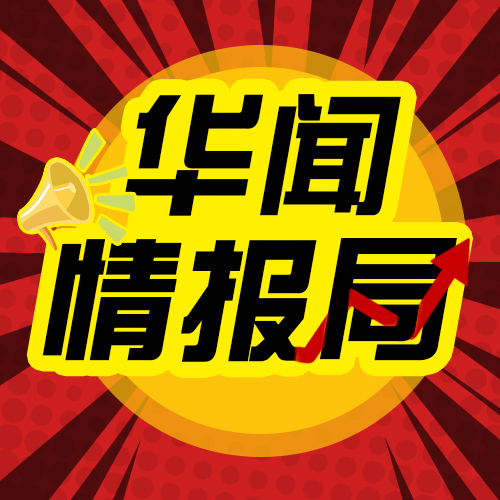 华闻情报局