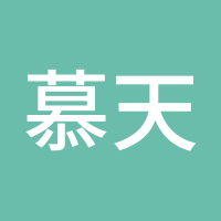 慕天泽
