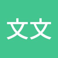 文文问