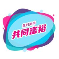 复利美学