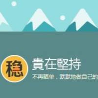 🎩 貴在堅持🏆
