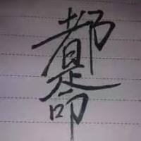 交钱哥放人