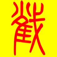 大夏安邑