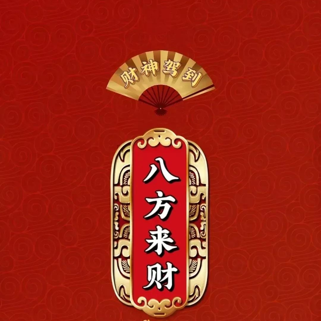 稳中求胜666