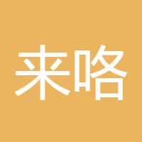 来咯来咯