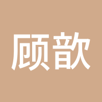 顾歆盈