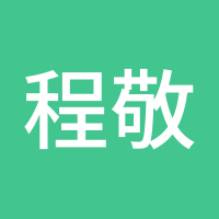 程敬发