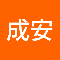 成安楠
