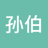 孙伯琦