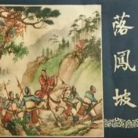 落凤坡