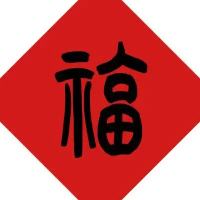 有备无患